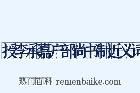 授李承嘉户部尚书制近义词是什么意思的图片